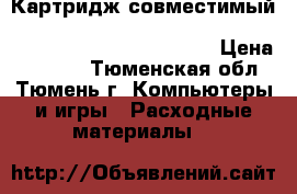 Картридж совместимый target brother tn2175 HL-2140R/2142R/2150NR/2170wr/dcp-7030 › Цена ­ 1 530 - Тюменская обл., Тюмень г. Компьютеры и игры » Расходные материалы   